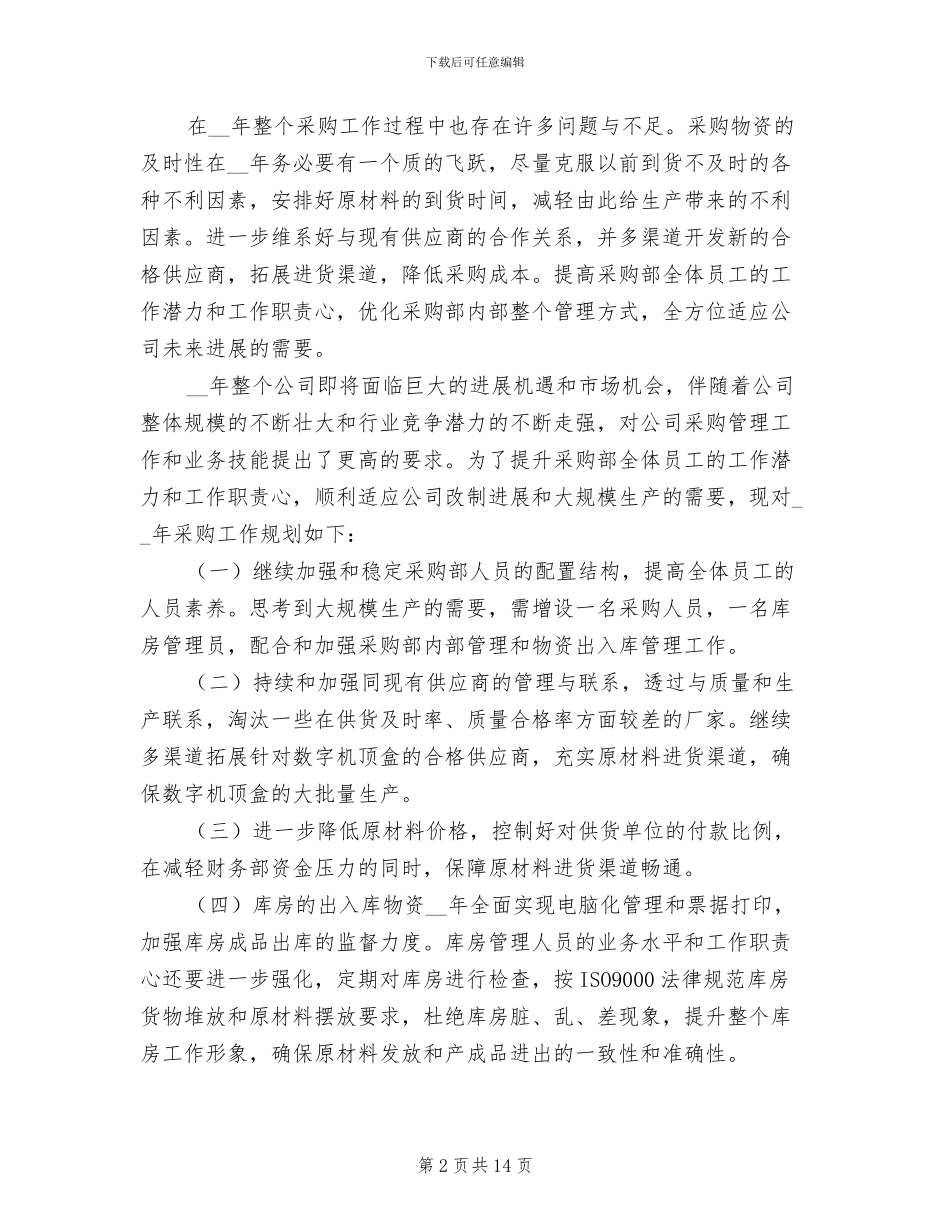 采购部门年终工作总结范文2024年_第2页