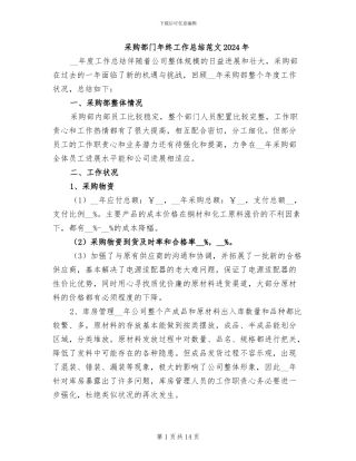 采购部门年终工作总结范文2024年