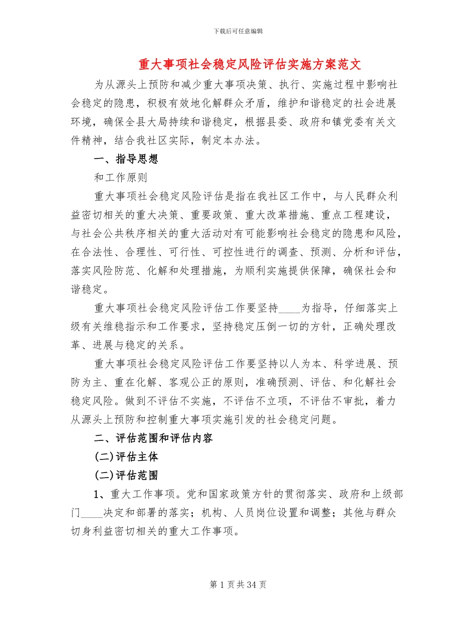 重大事项社会稳定风险评估实施方案范文(4篇)_第1页