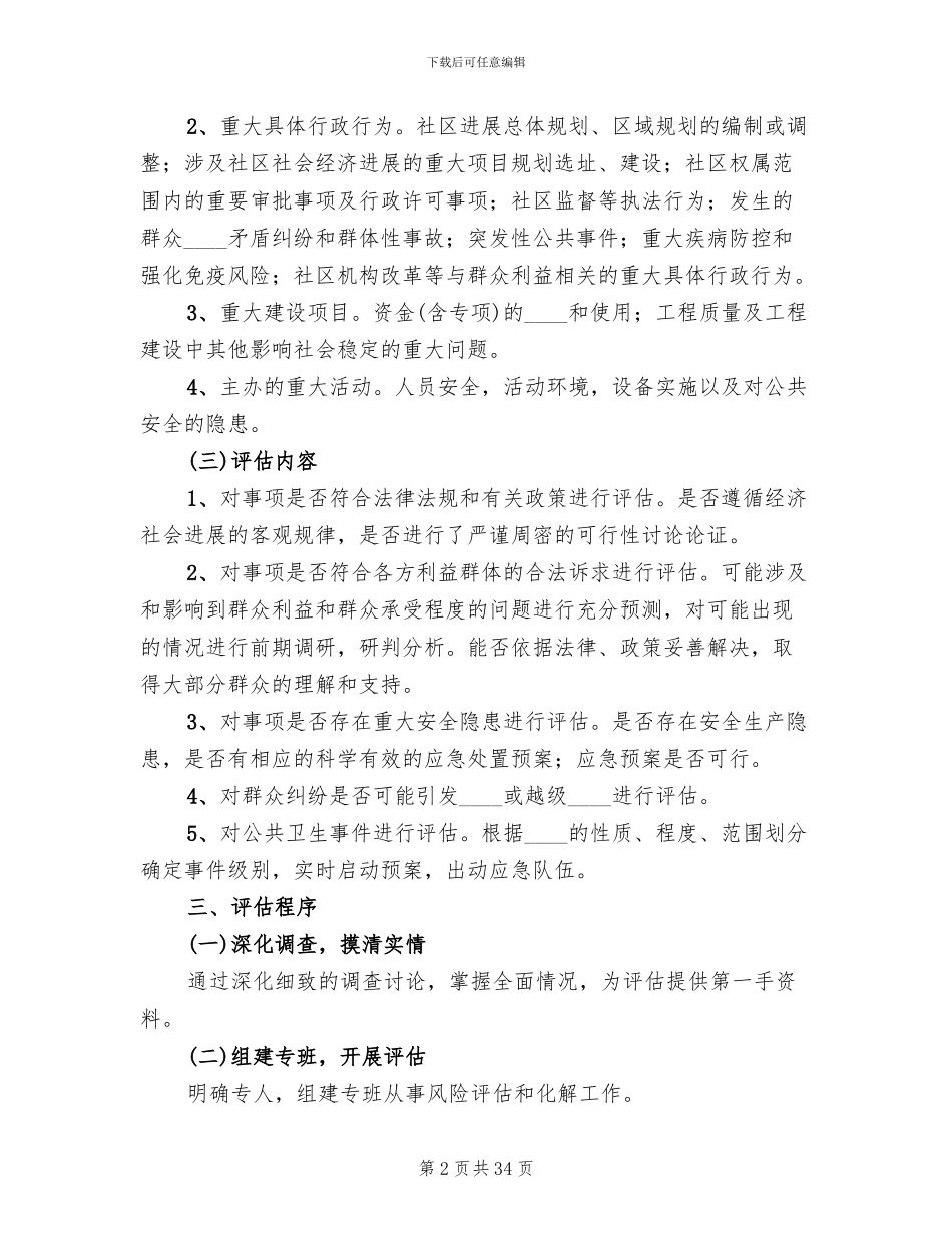 重大事项社会稳定风险评估实施方案范文(4篇)_第2页