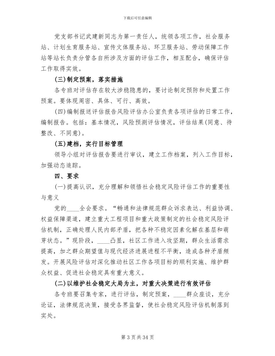 重大事项社会稳定风险评估实施方案范文(4篇)_第3页