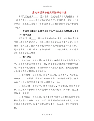 重大事项社会稳定风险评估方案(2篇)