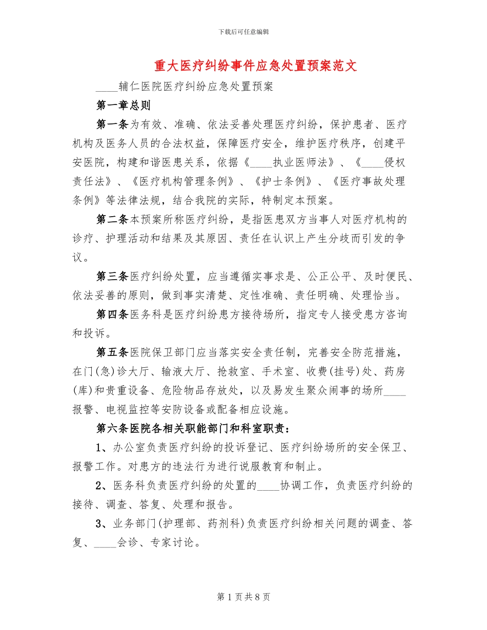 重大医疗纠纷事件应急处置预案范文_第1页