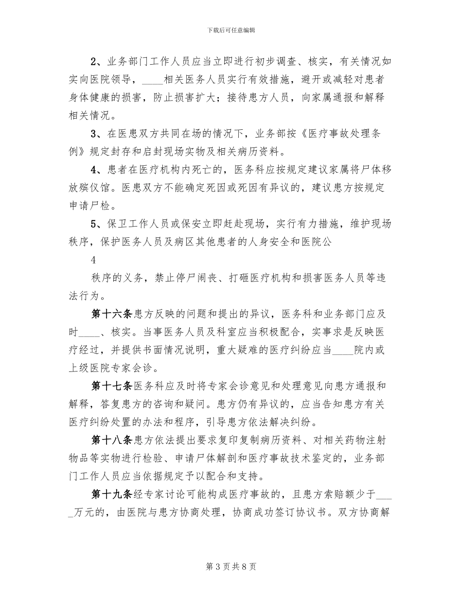 重大医疗纠纷事件应急处置预案范文_第3页