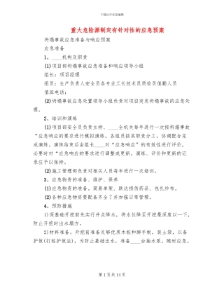 重大危险源制定有针对性的应急预案