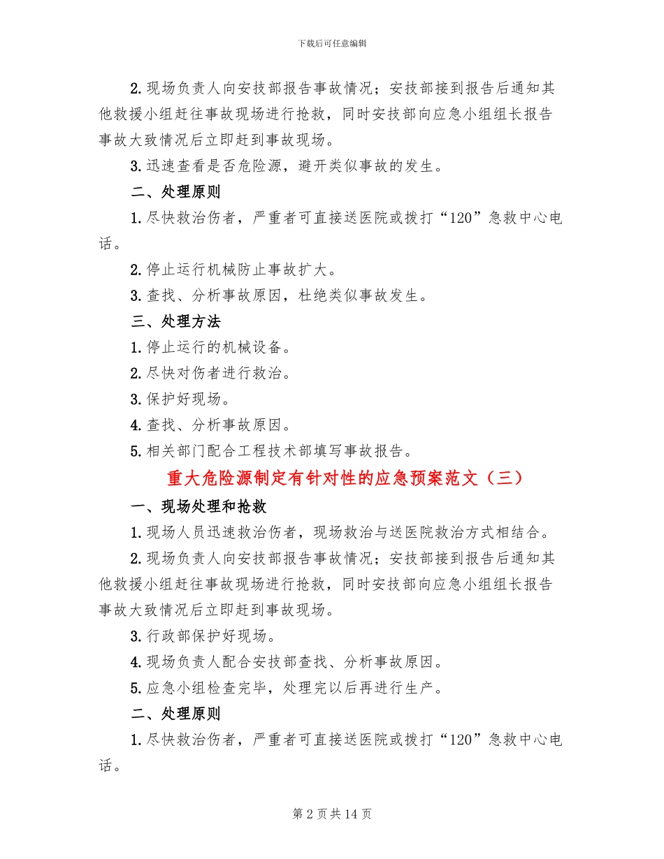 重大危险源制定有针对性的应急预案范文(10篇)_第2页