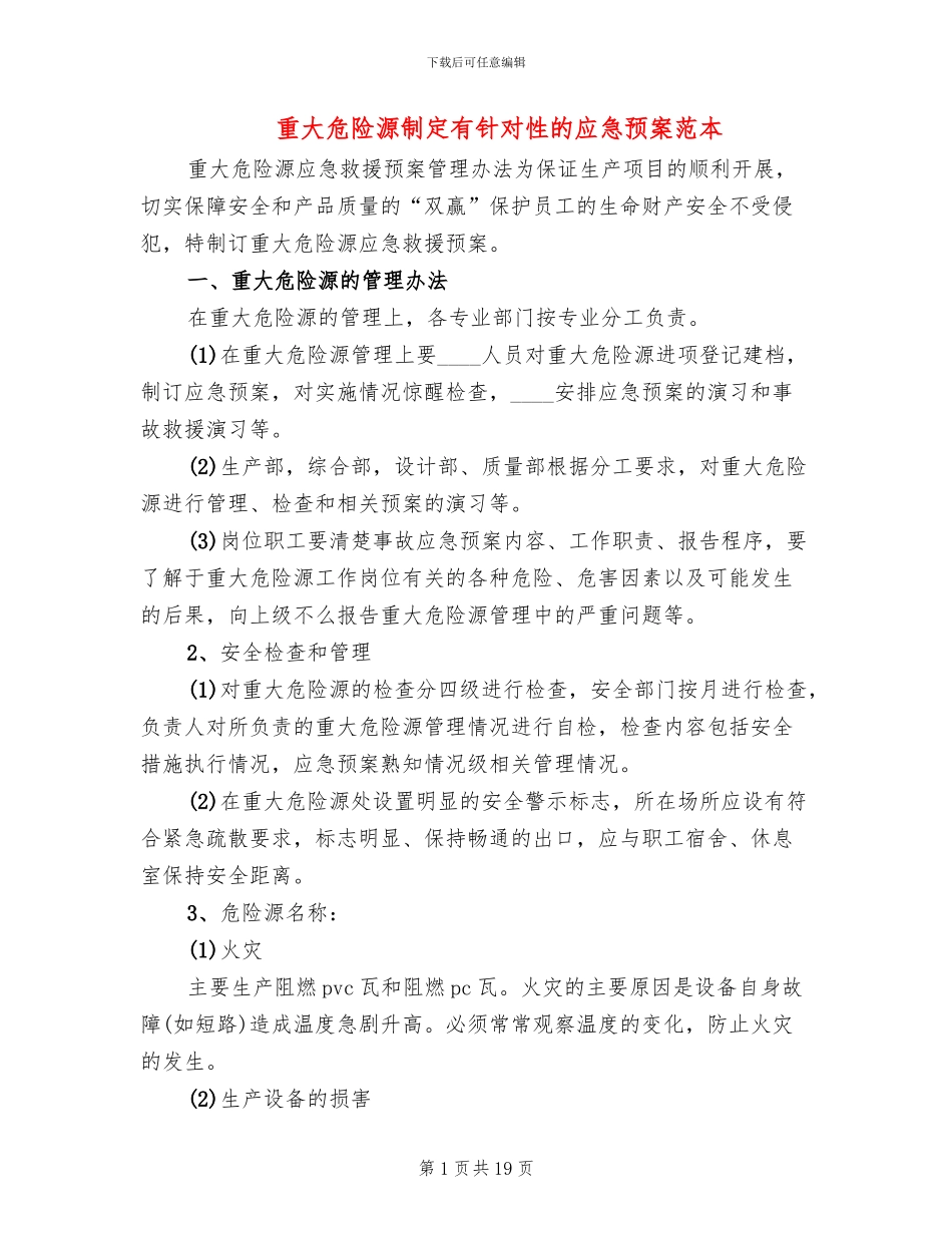 重大危险源制定有针对性的应急预案范本_第1页