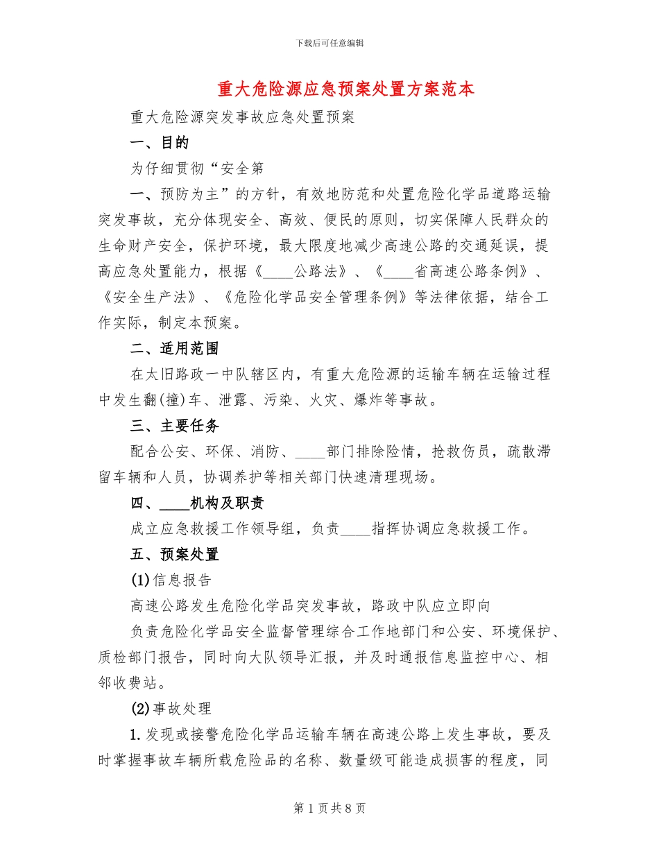 重大危险源应急预案处置方案范本_第1页