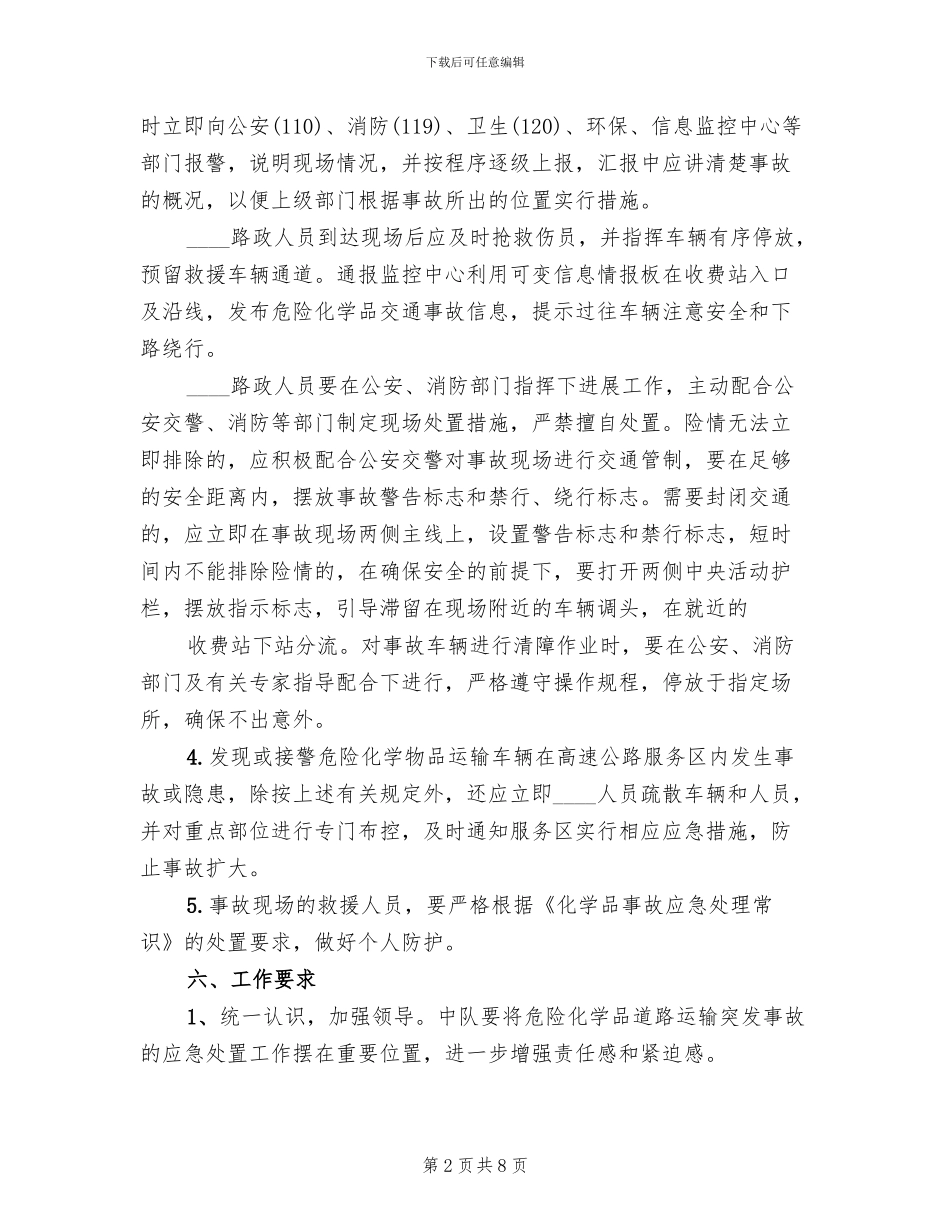 重大危险源应急预案处置方案范本_第2页