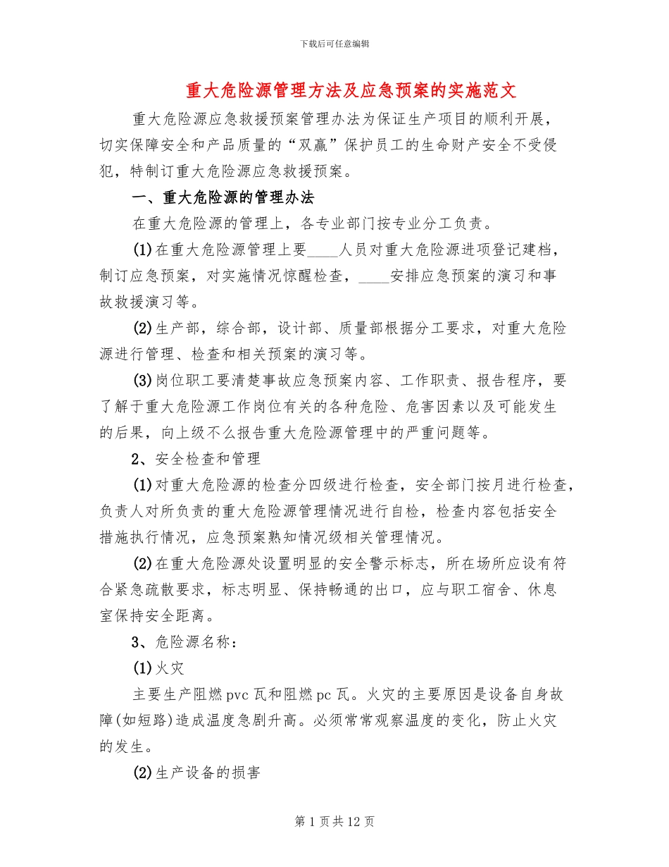 重大危险源管理方法及应急预案的实施范文(3篇)_第1页