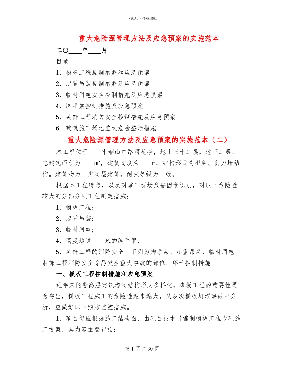 重大危险源管理方法及应急预案的实施范本_第1页