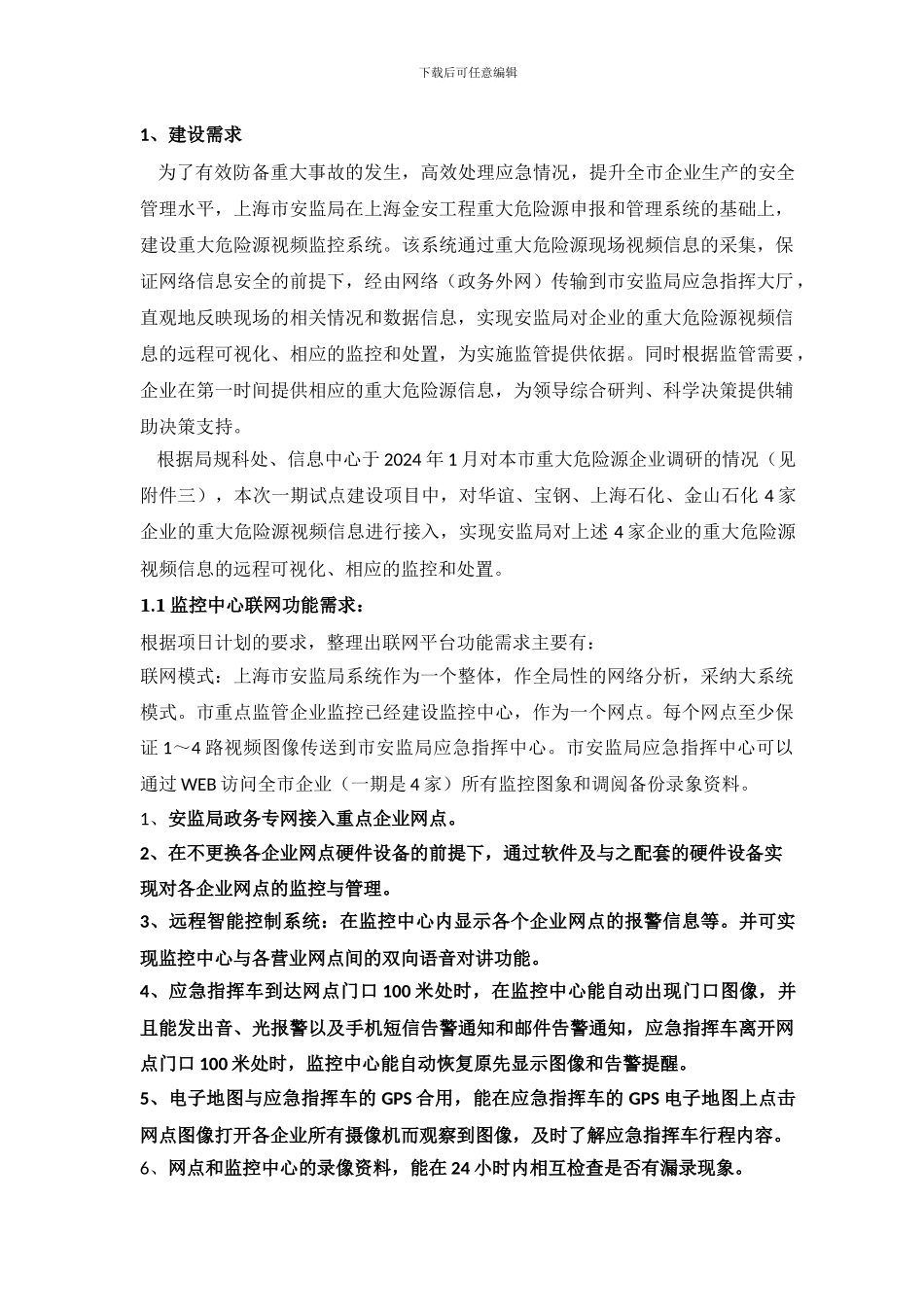 重大危险源视频监控系统方案设计_第2页