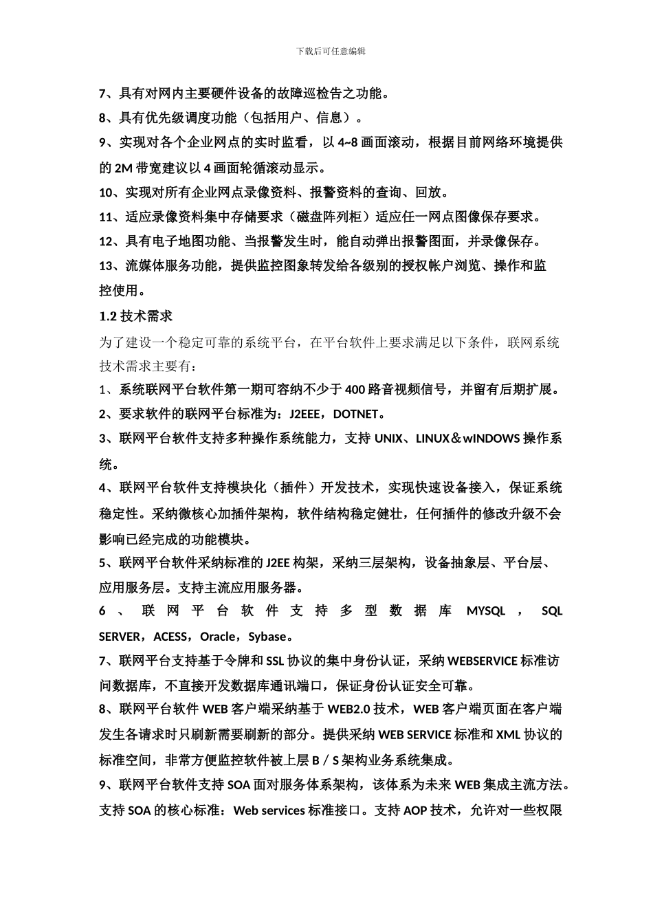 重大危险源视频监控系统方案设计_第3页