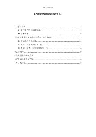 重大危险源视频监控系统方案设计