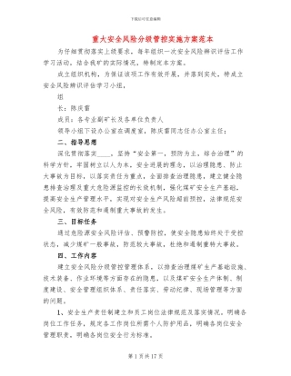 重大安全风险分级管控实施方案范本(2篇)