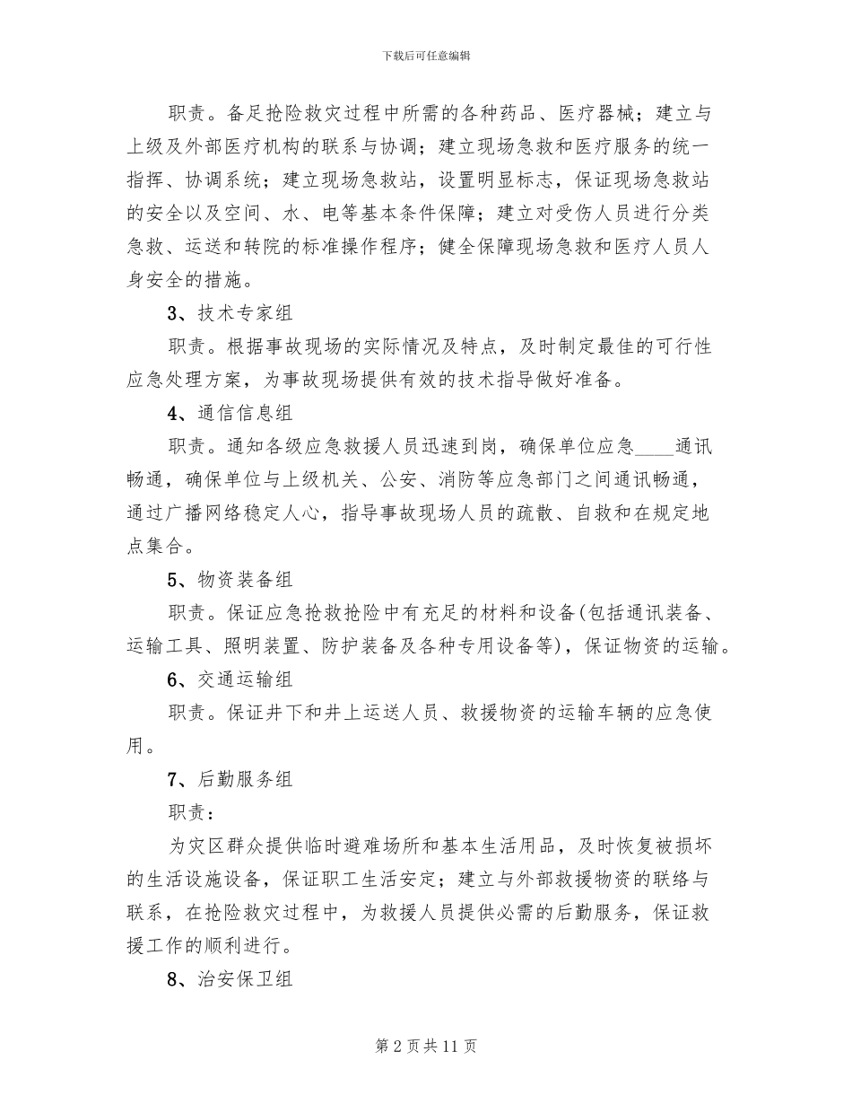 重大水灾事故专项应急预案范文_第2页