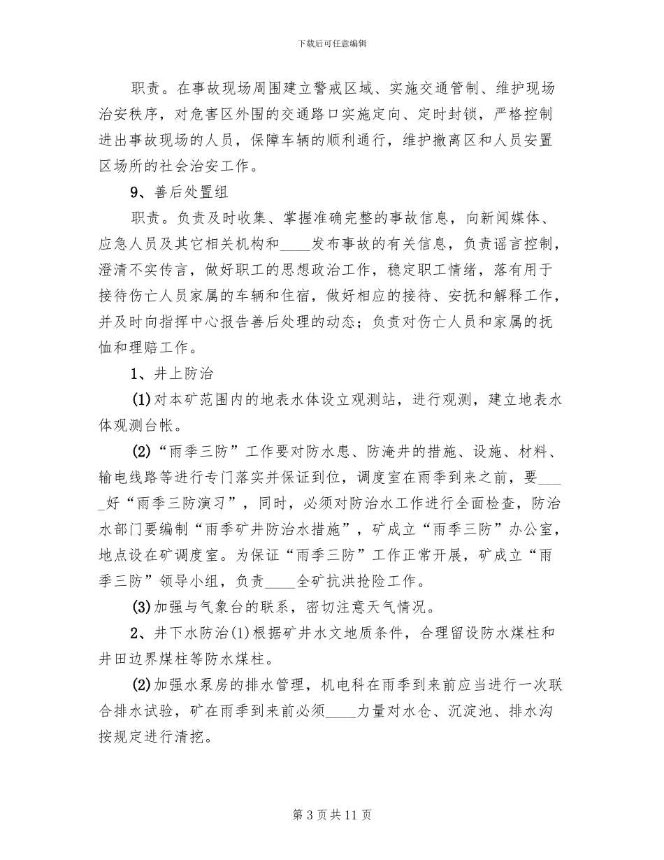 重大水灾事故专项应急预案范文_第3页