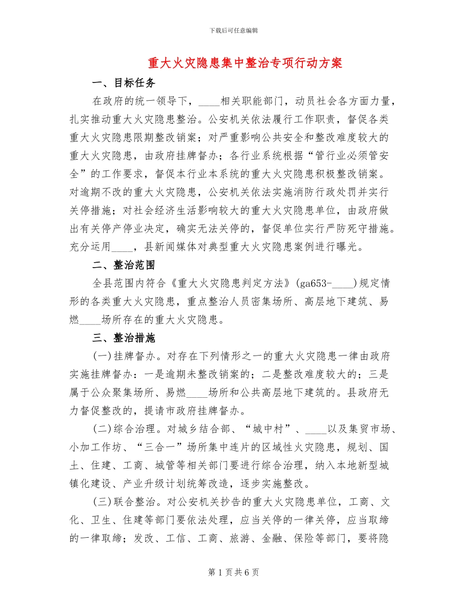 重大火灾隐患集中整治专项行动方案(2篇)_第1页