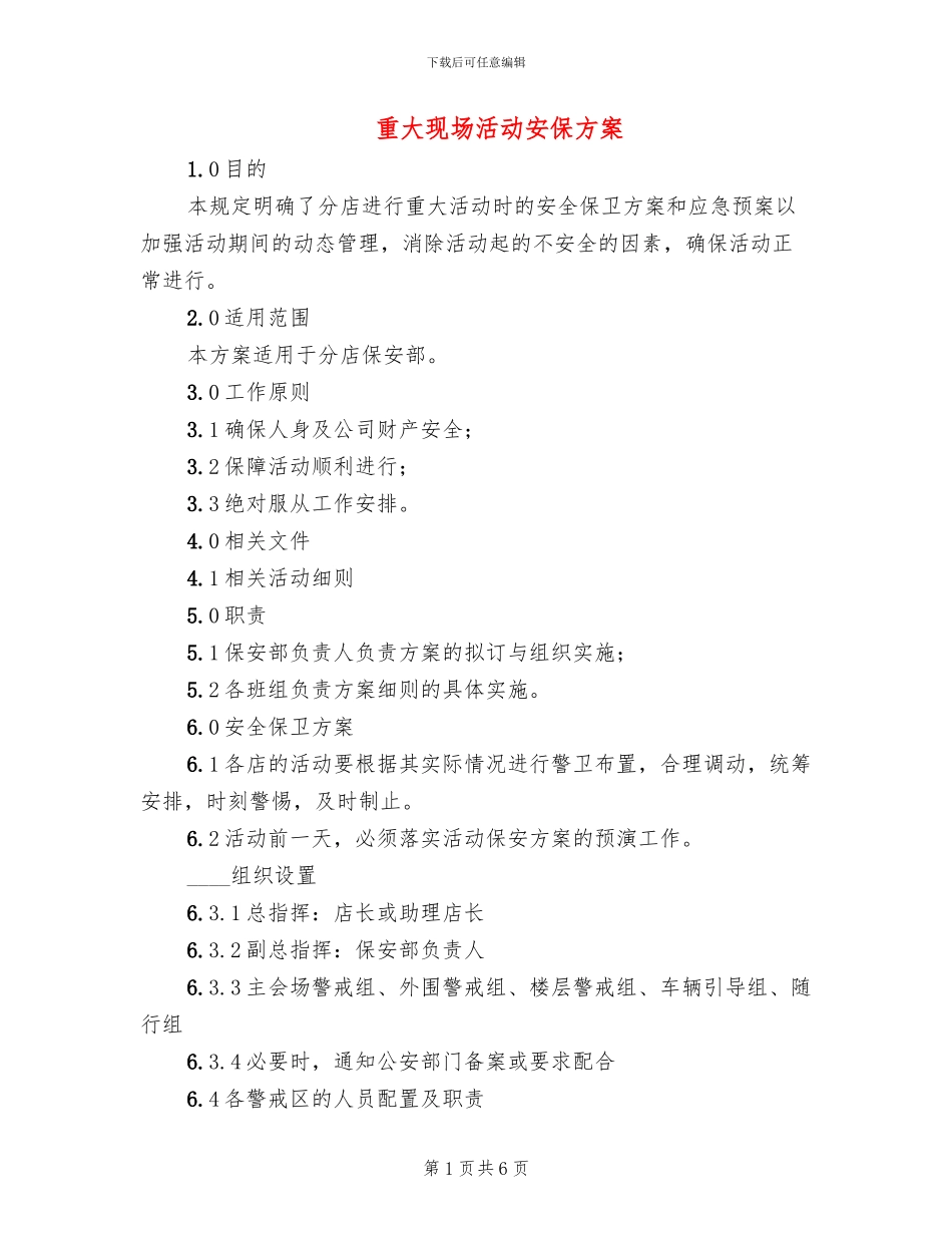 重大现场活动安保方案_第1页