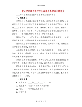 重大突发事件医疗卫生救援应急演练方案范文