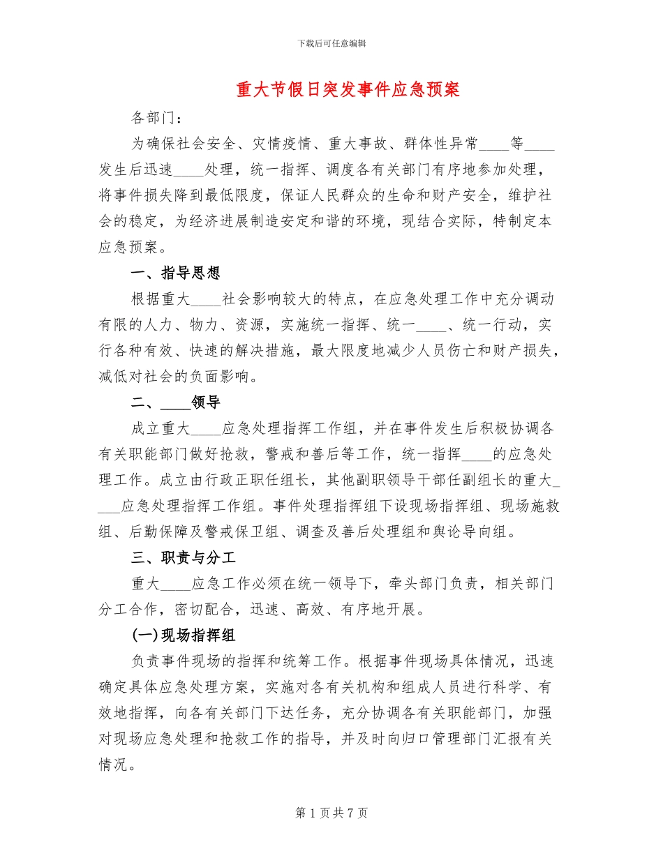 重大节假日突发事件应急预案_第1页