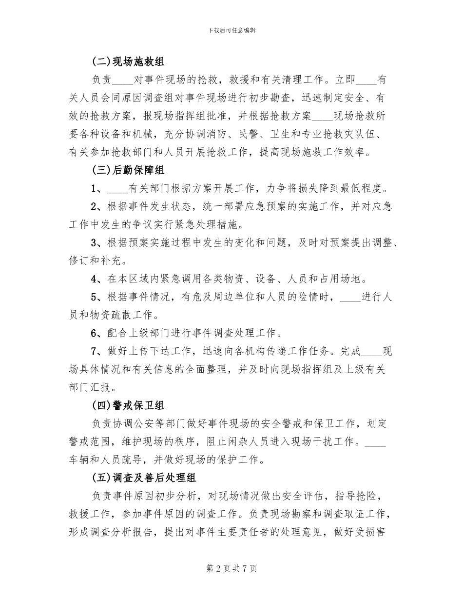 重大节假日突发事件应急预案_第2页