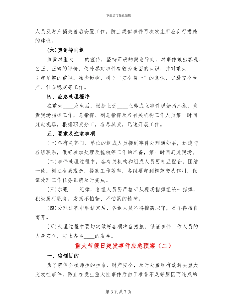 重大节假日突发事件应急预案_第3页