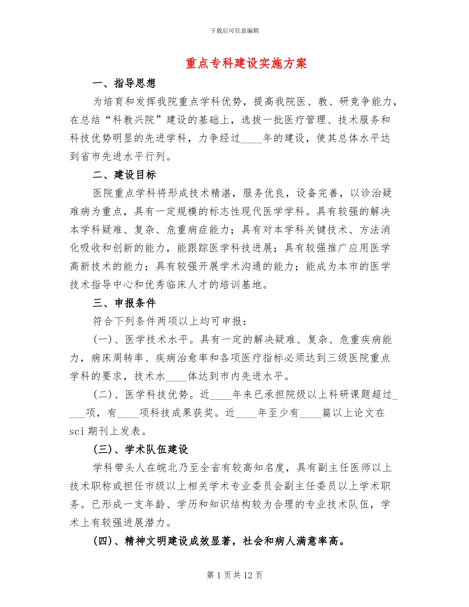 重点专科建设实施方案(3篇)_第1页