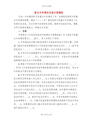 重点专科建设实施方案模板