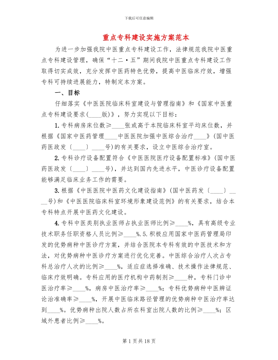 重点专科建设实施方案范本_第1页