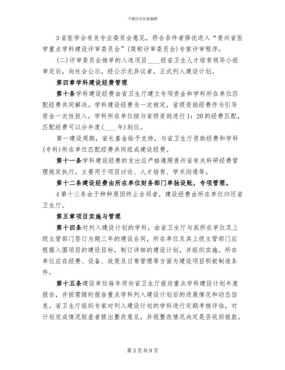 重点学科建设项目申报评选实施方案_第3页