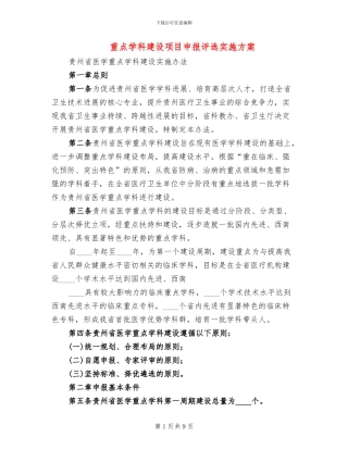 重点学科建设项目申报评选实施方案