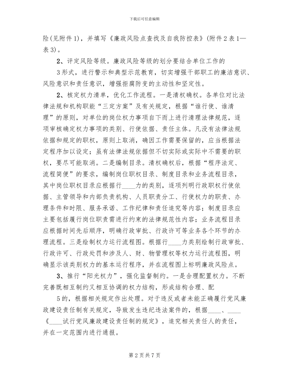 重点岗位廉政风险防控机制建设实施方案_第2页