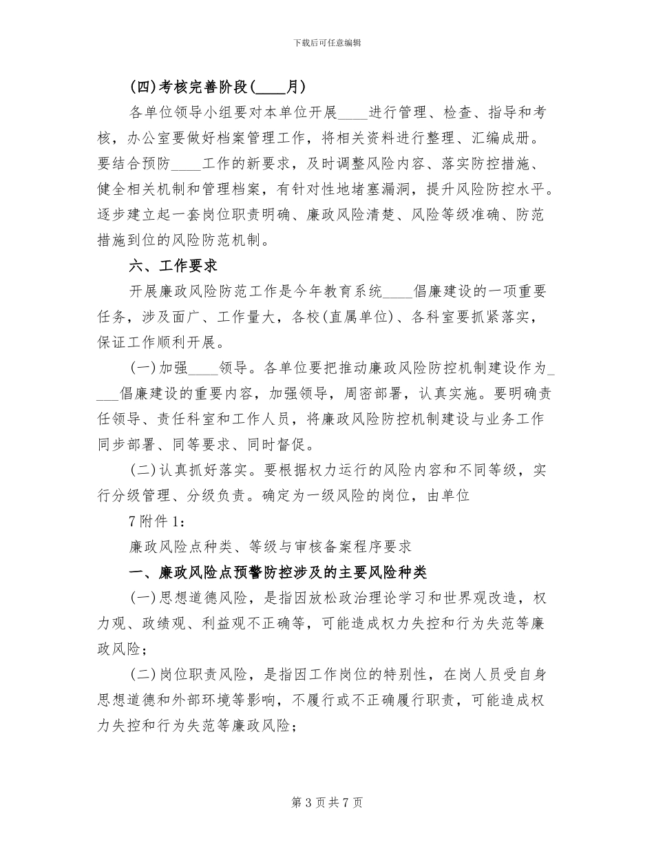 重点岗位廉政风险防控机制建设实施方案_第3页