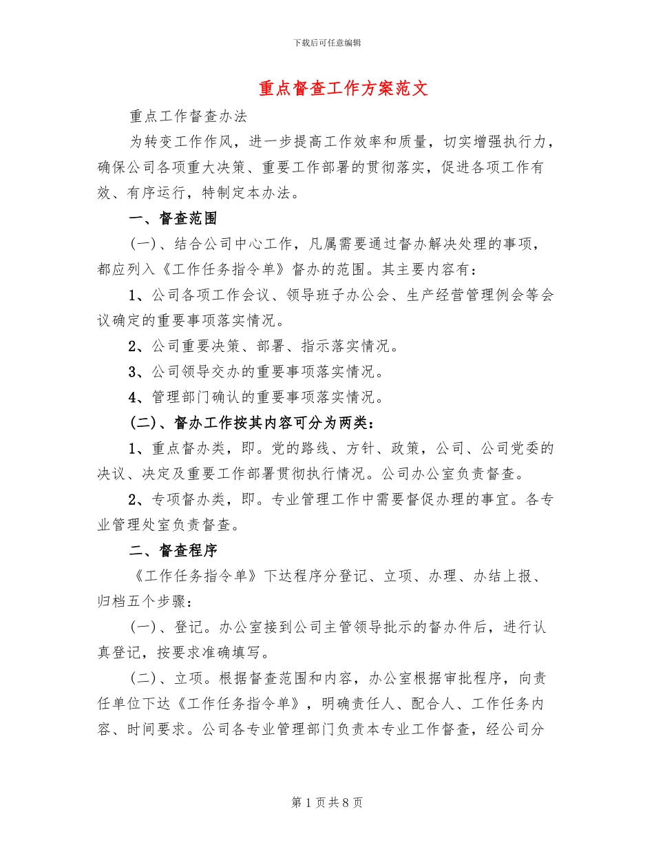 重点督查工作方案范文_第1页