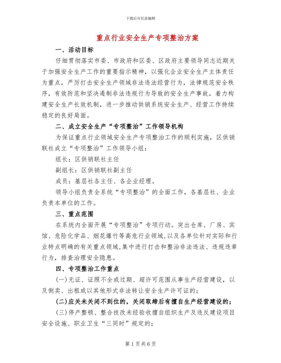 重点行业安全生产专项整治方案_第1页