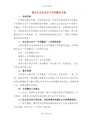 重点行业安全生产专项整治方案