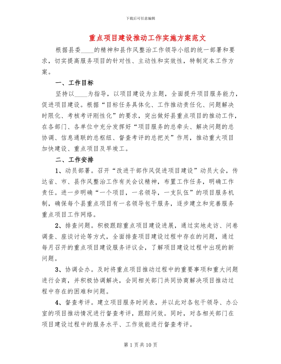重点项目建设推进工作实施方案范文_第1页