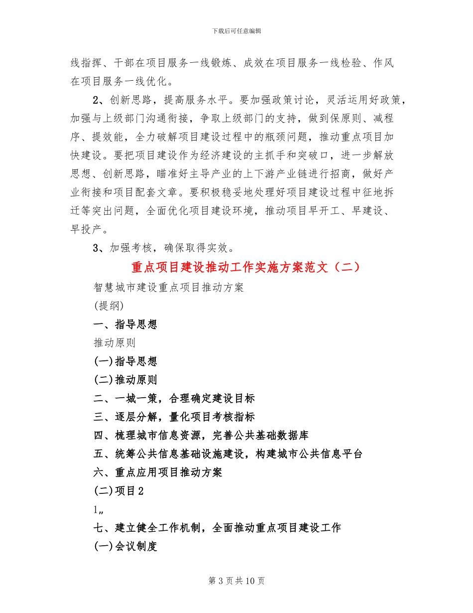 重点项目建设推进工作实施方案范文_第3页