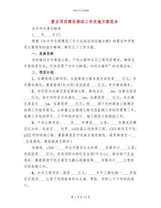 重点项目建设推进工作实施方案范本