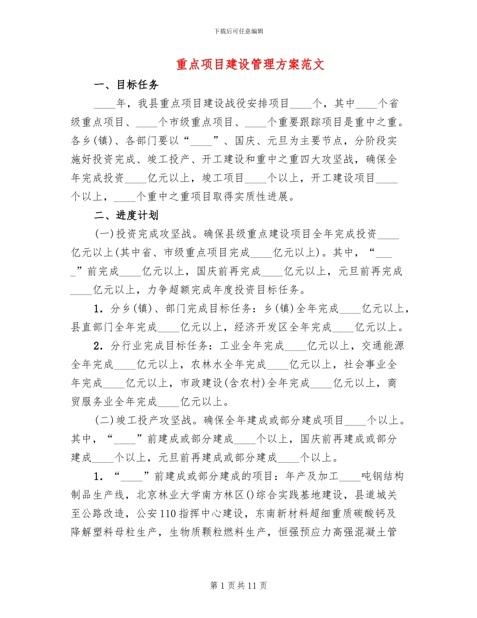 重点项目建设管理方案范文_第1页