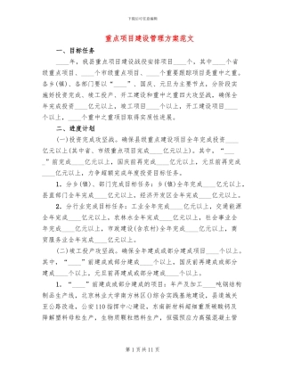 重点项目建设管理方案范文