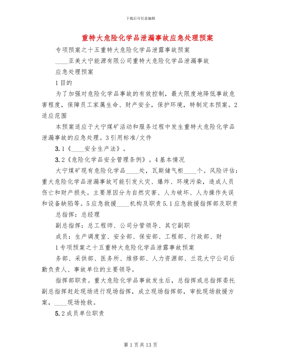 重特大危险化学品泄漏事故应急处理预案_第1页