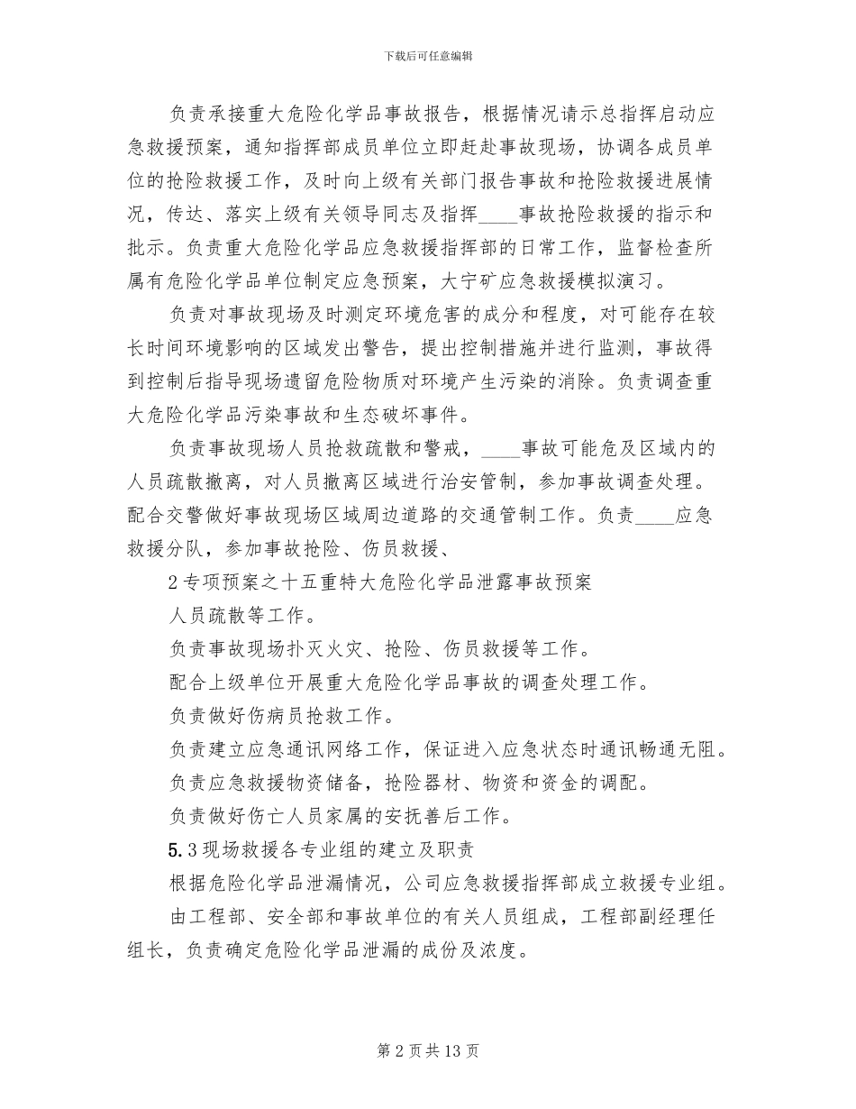 重特大危险化学品泄漏事故应急处理预案_第2页