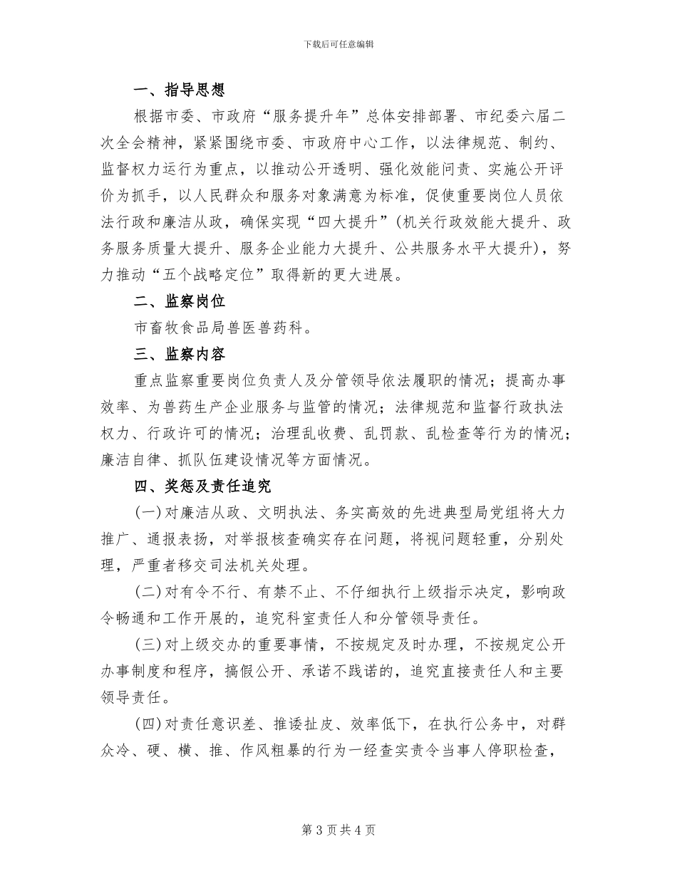 重要岗位效能监督检查管理方案_第3页