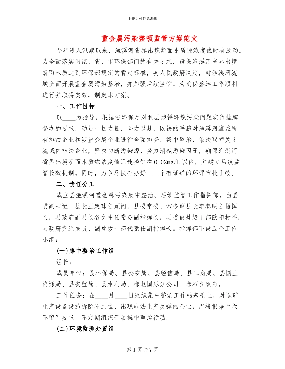 重金属污染整顿监管方案范文_第1页