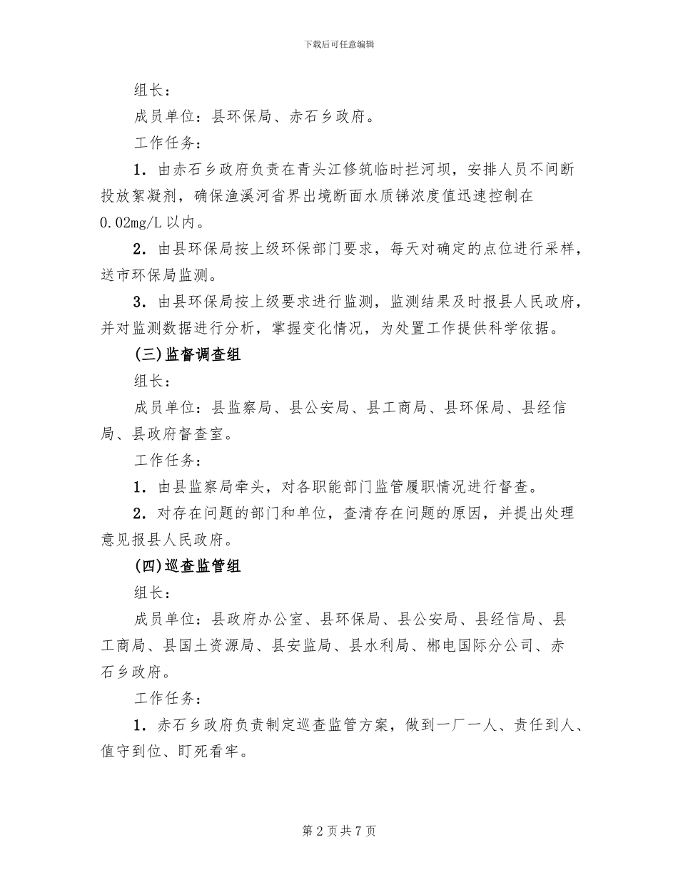 重金属污染整顿监管方案范文_第2页