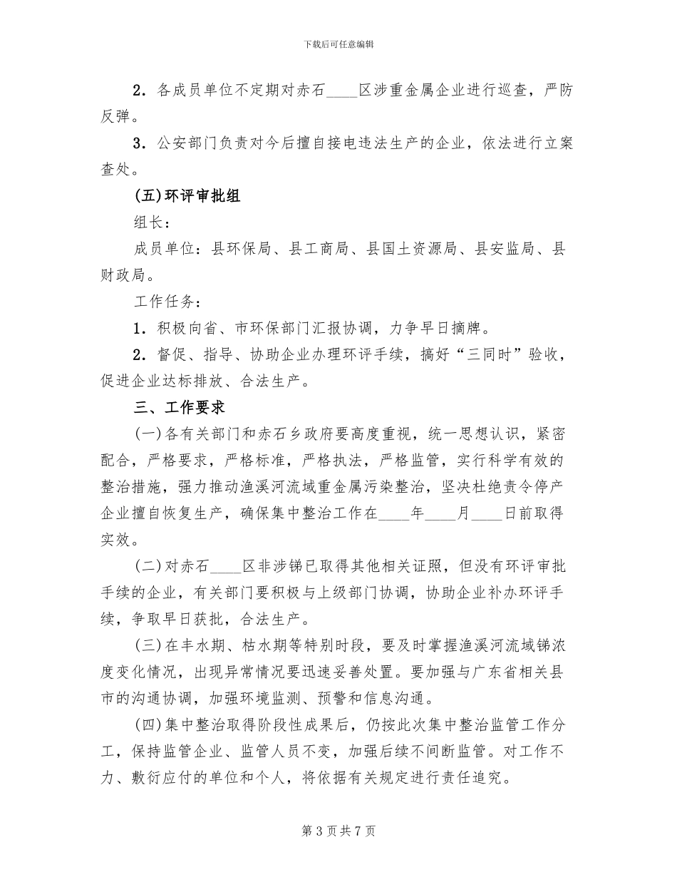 重金属污染整顿监管方案范文_第3页