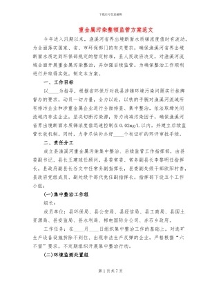 重金属污染整顿监管方案范文