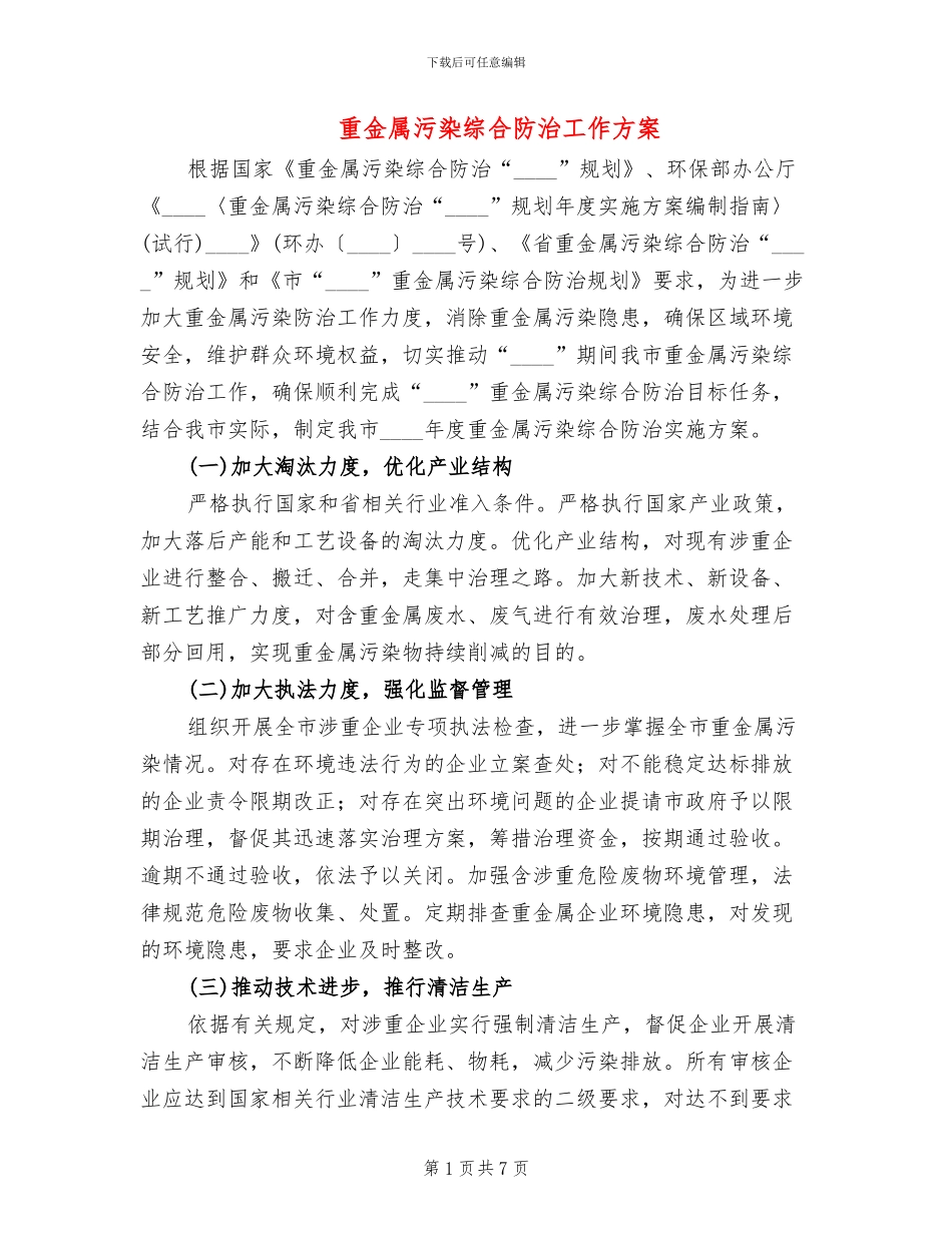 重金属污染综合防治工作方案_第1页